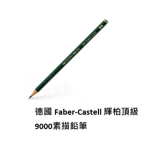 德國 Faber-Castell 輝柏頂級9000素描鉛筆  單支/盒裝