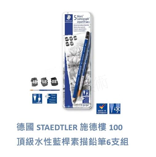 德國 STAEDTLER 施德樓 100頂級水性藍桿素描鉛筆6支組 MS100 A-G6