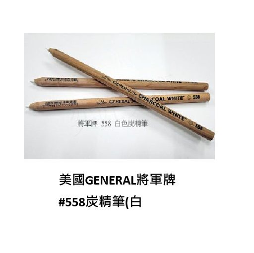 美國GENERAL將軍牌炭精筆系列