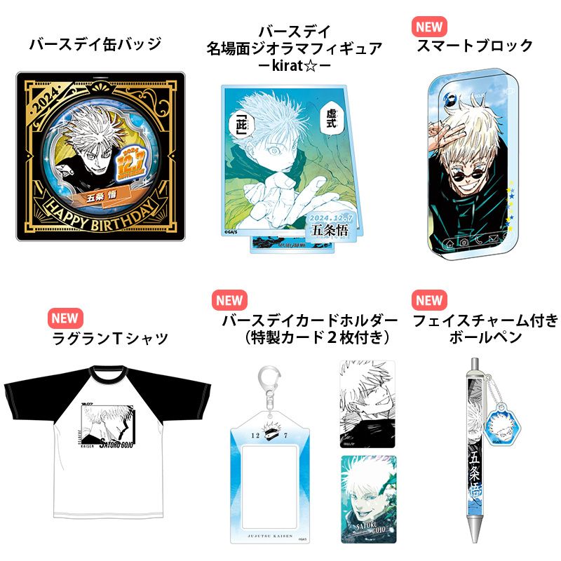 JS 2024生日受注 12月（五條/影山）