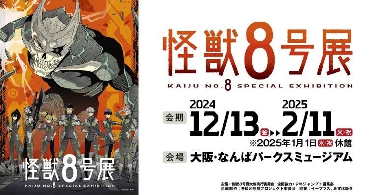 怪獸8號展 大阪會場