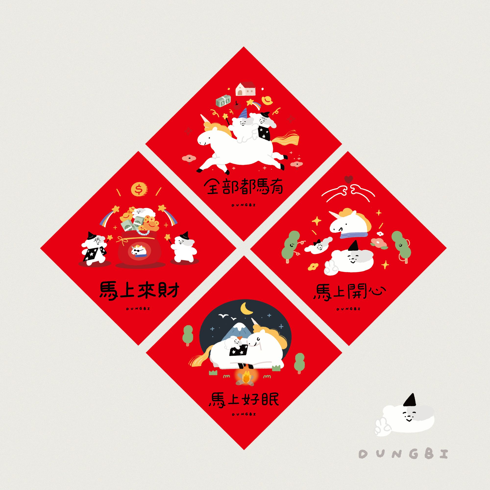 𝟐 𝟎 𝟐 𝟔 全部都馬有 🧧 當比插畫春聯