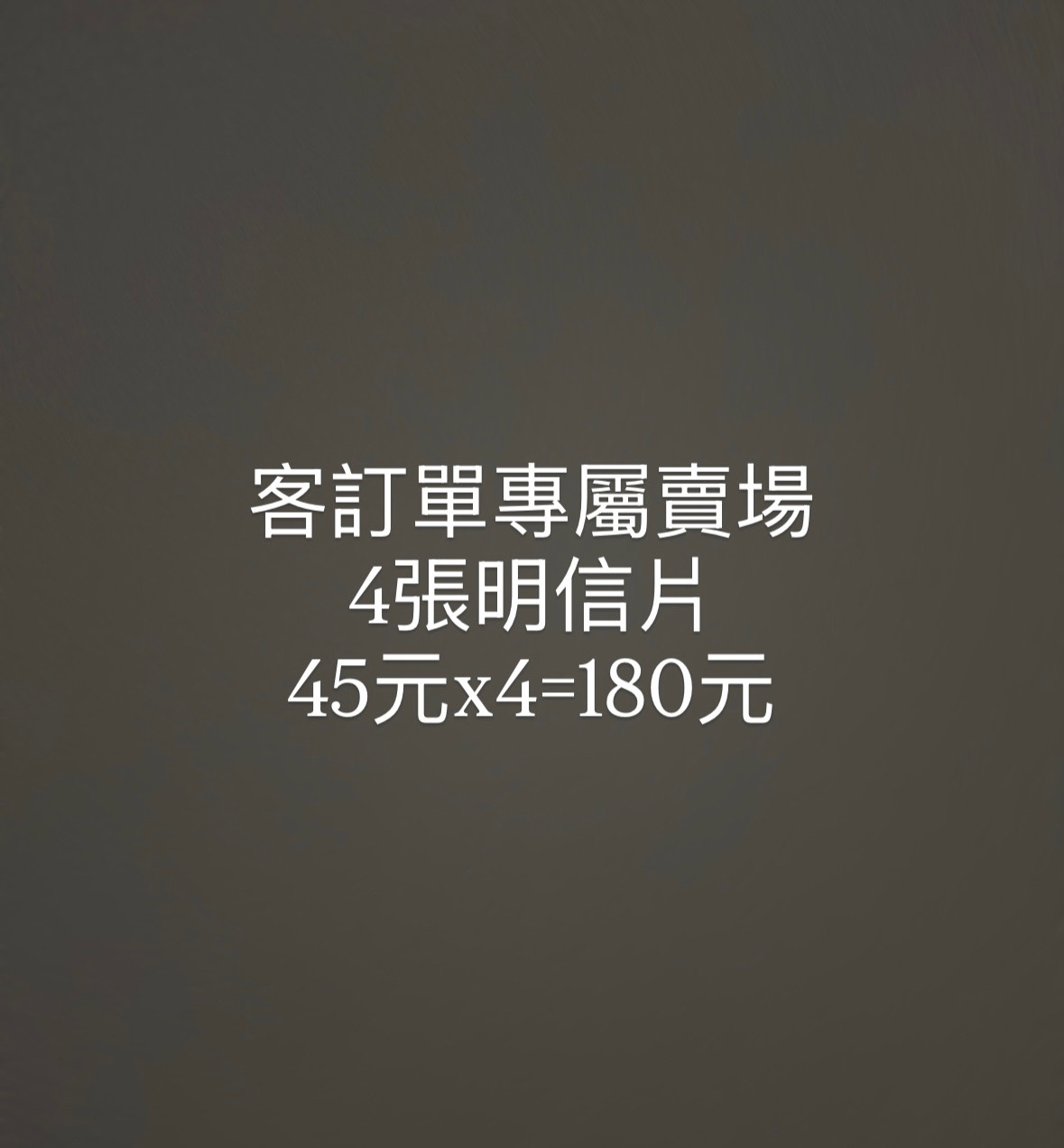 客訂單四張明信片專屬賣場