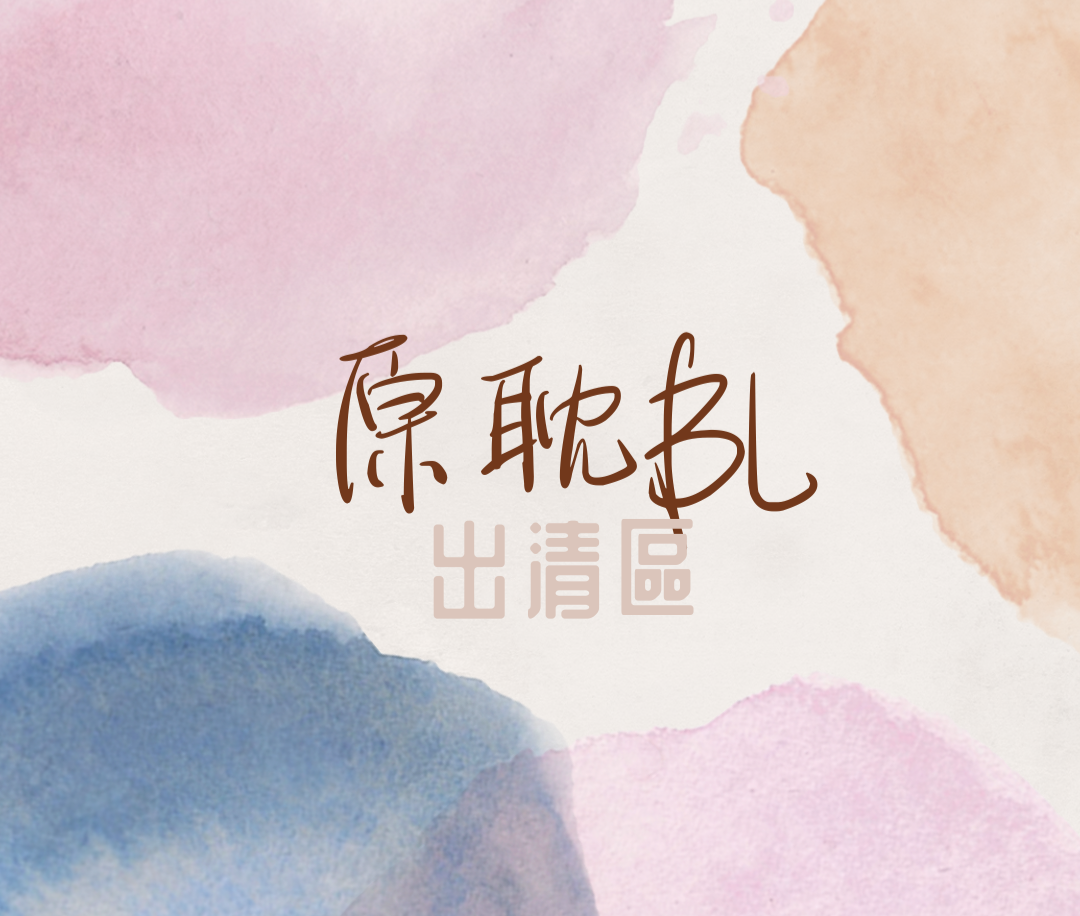 原耽🔺會有緩衝包材，不一定有紙箱