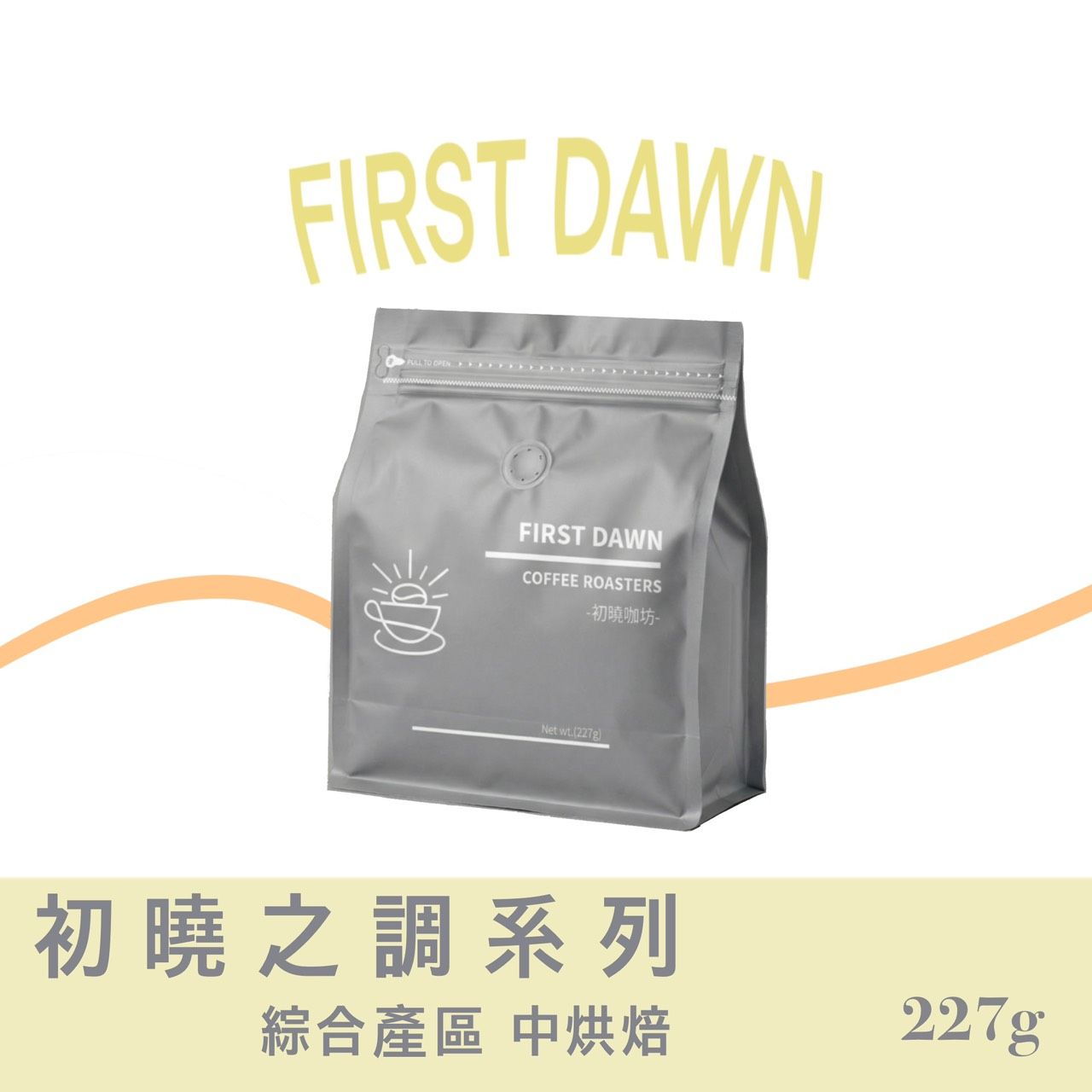 [獨家限定]初曉之調系列 綜合產區｜咖啡豆 新鮮烘焙｜單品咖啡 咖啡 手沖咖啡