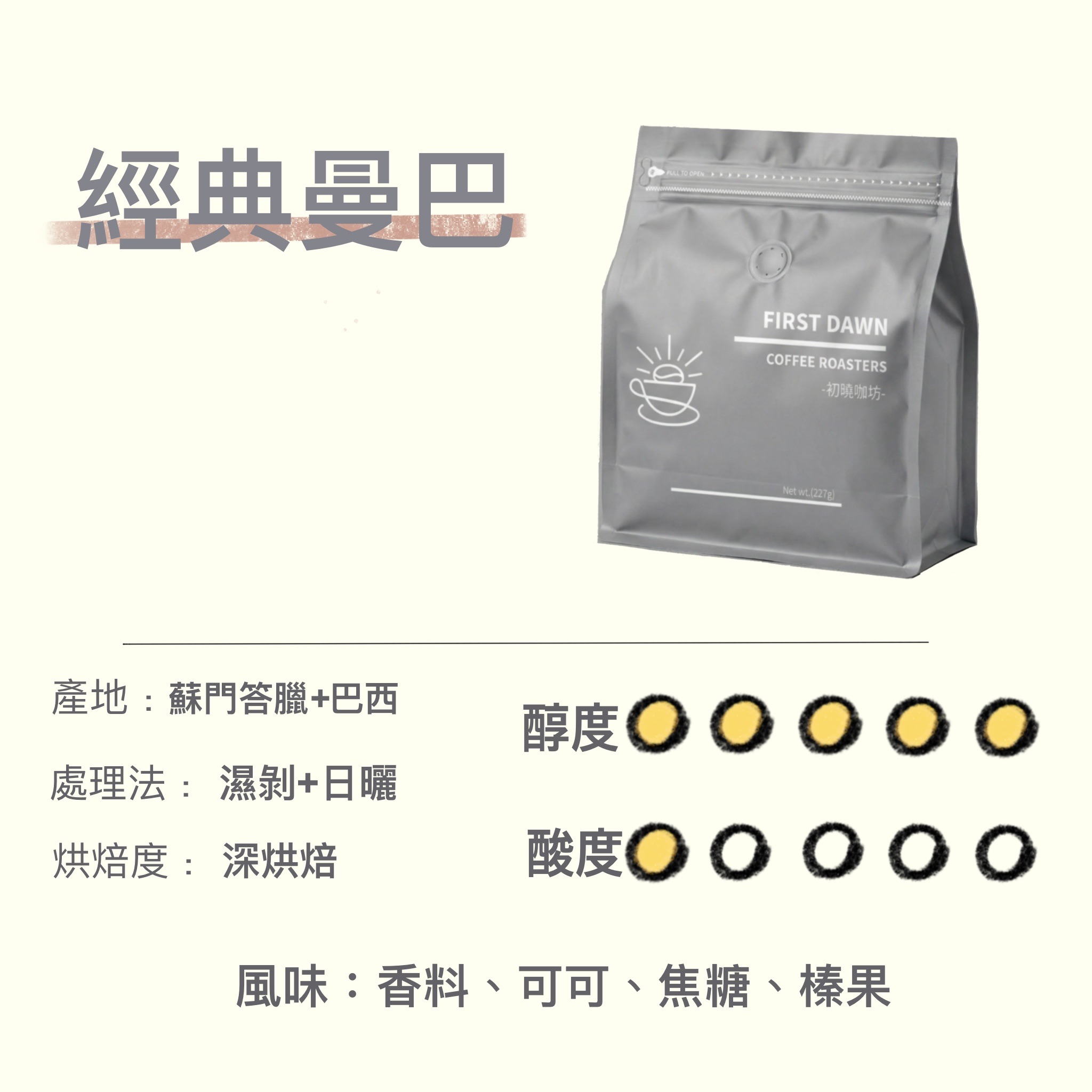 [初曉咖坊]經典曼巴 227g ｜咖啡豆 新鮮烘焙｜單品咖啡 咖啡 手沖咖啡