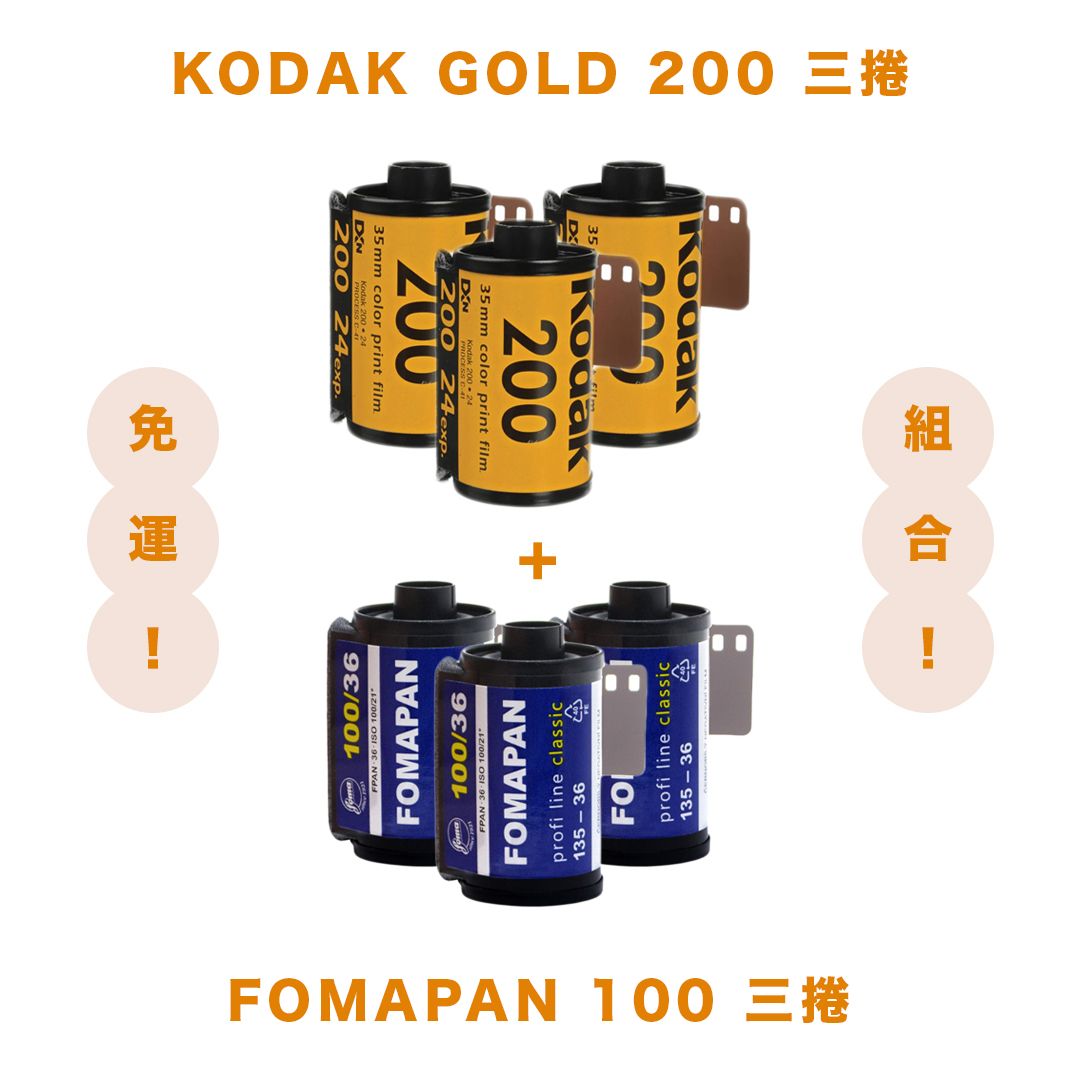 Kodak GOLD 200三捲 + Fomapan 100三捲（免運組合）