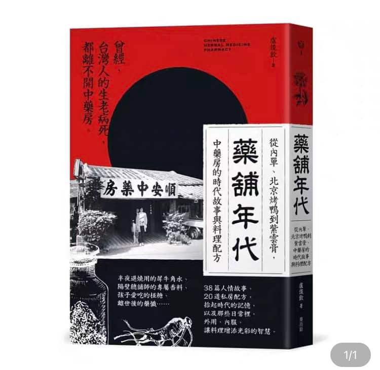 【福伯本草說香人】_藥舖年代_作者簽名書【全新】從內單，北京烤鴨到紫雲膏，中藥房的時代故事與料理配方