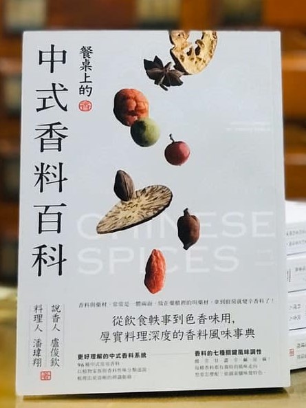 【福伯本草說香人】_餐桌上的中式香料百科_作者簽名書【全新】從飲食軼事到色香味用，厚實料理深度的香料風味事典