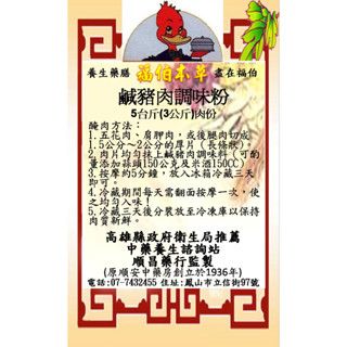 【福伯本草精選】經典五香鹹豬肉醃料粉_【可醃5台斤肉】【老藥舖的經典】醃法超簡單、家傳好味道