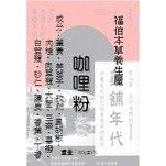 福伯本草_中式香料_咖喱粉