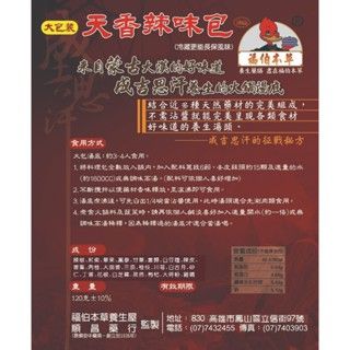 福伯本草_鍋底底料_蒙古火鍋_天香辣味香料包