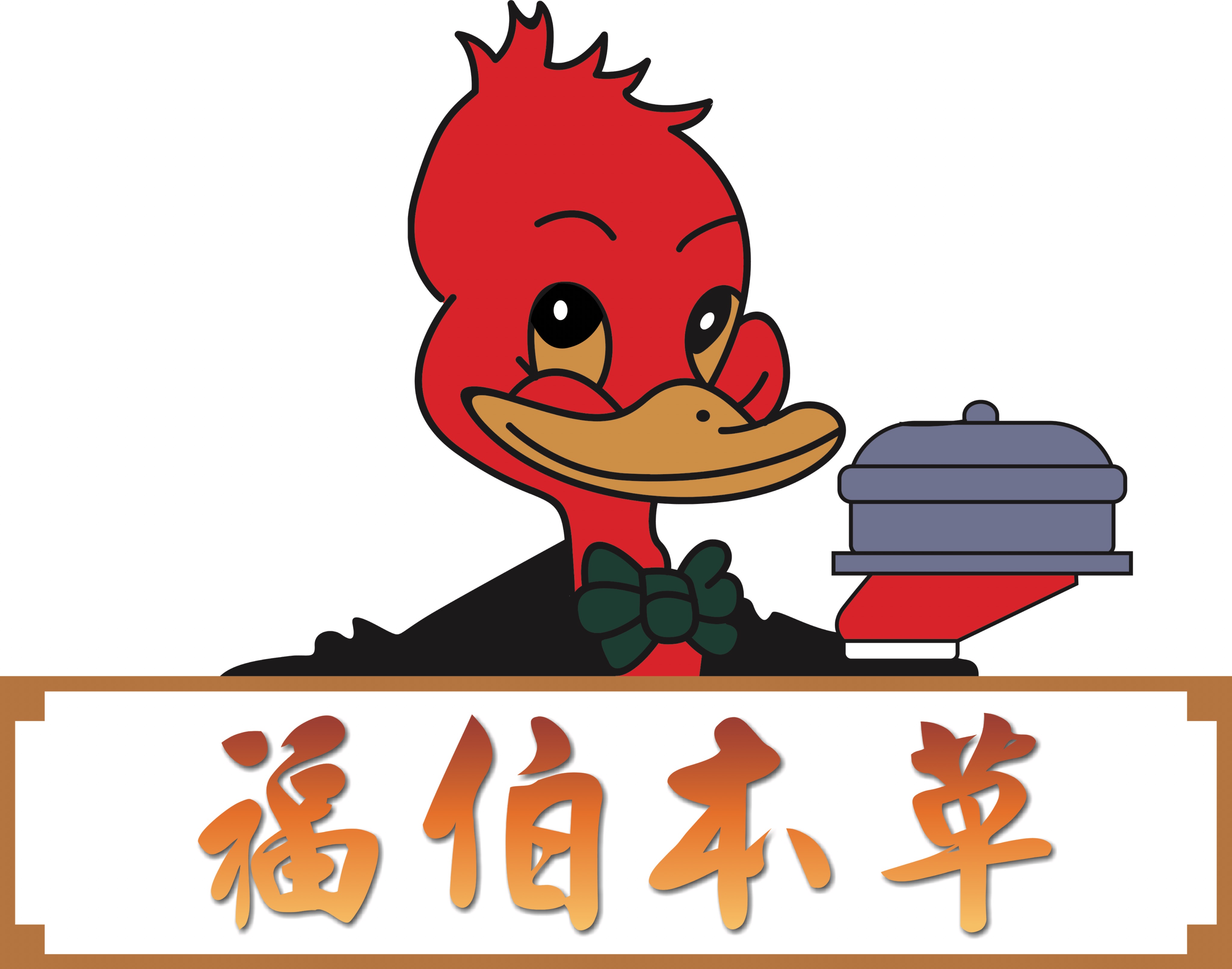 福伯本草_客製化商品