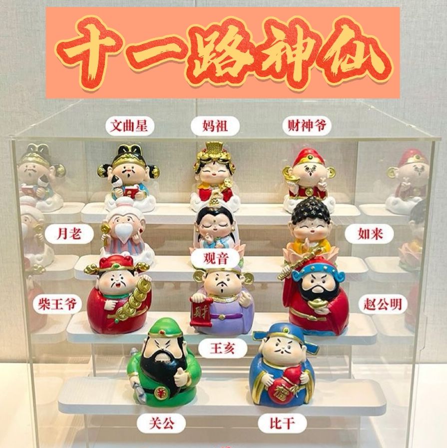 【預售】居家發財必備-各路小神仙