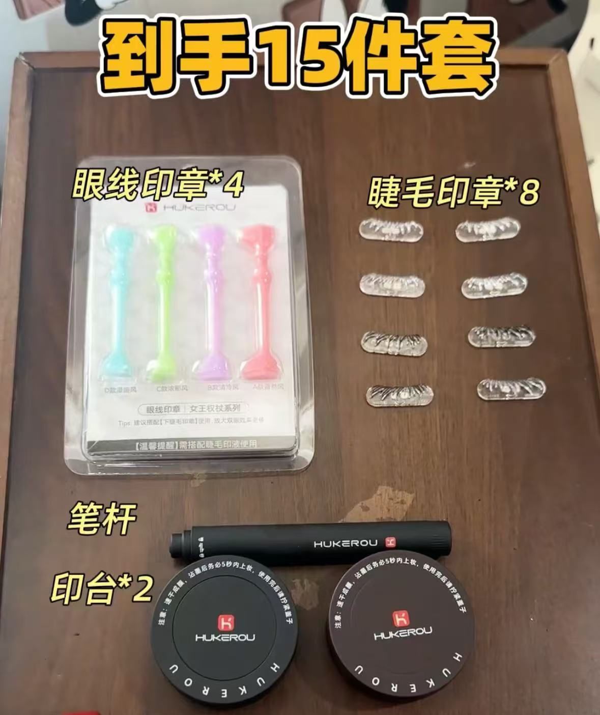 【預售】眼妝神器-Hukerou下睫毛印章 拍1發15
