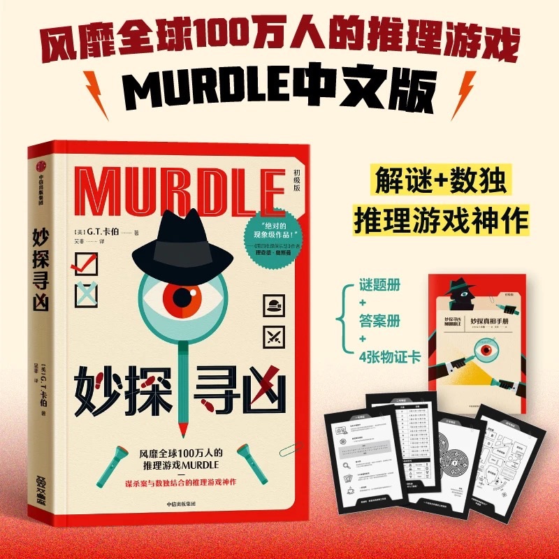 妙探尋凶｜爆紅解謎遊戲書