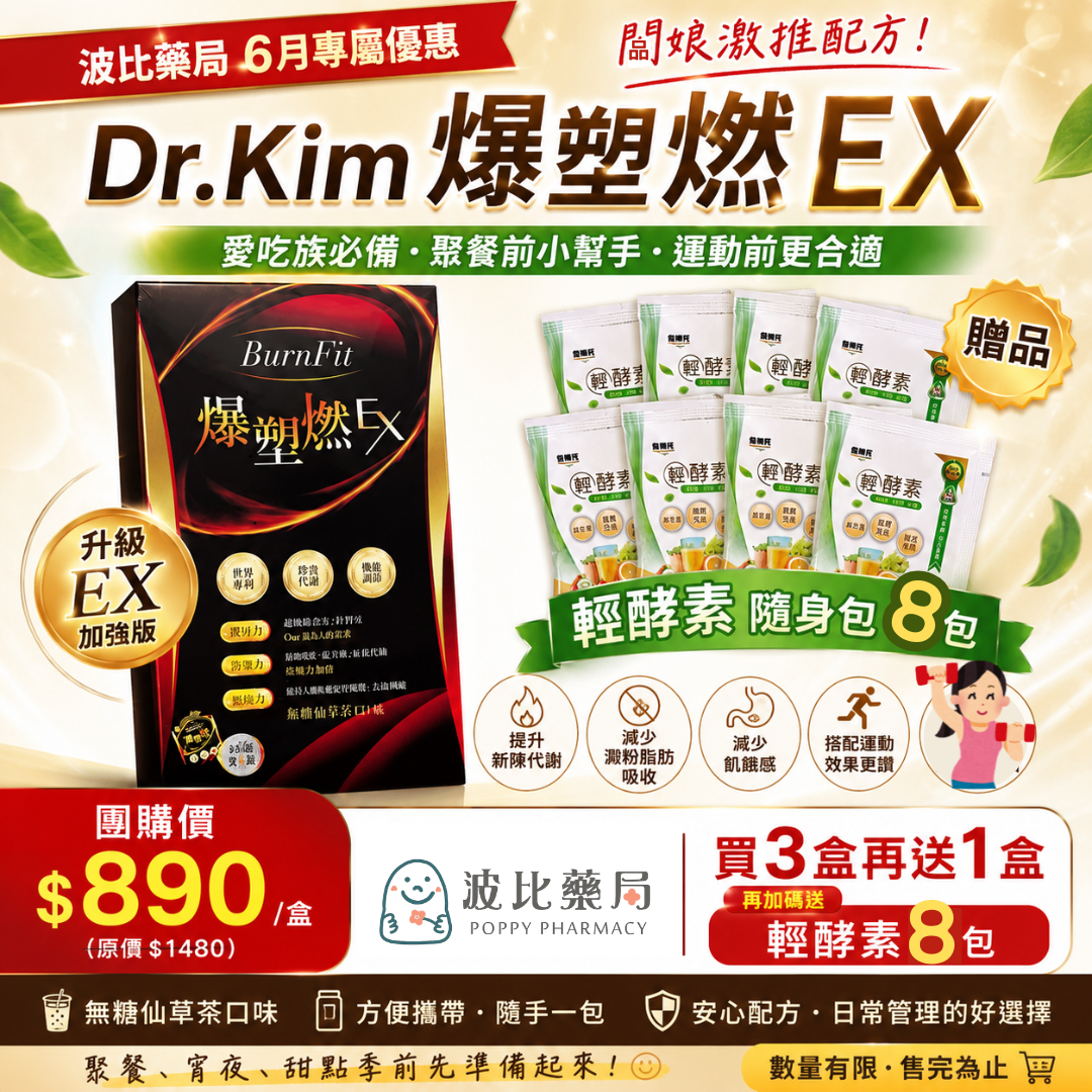 端午節吃了別怕爆塑燃優惠組