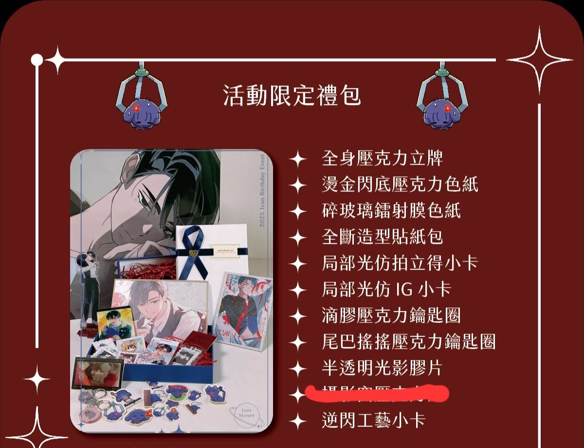 同人 Ivan生日限定禮包（無攝影窗壓克力片）