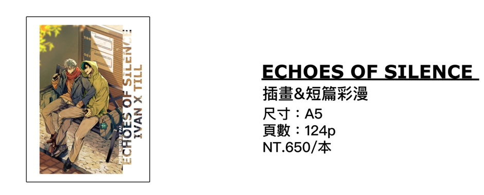 同人 插畫+短篇彩漫《ECHOES OF SILENCE》套組 周邊（繪師：帕特Pater）（非整套，詳圖片及內文）
