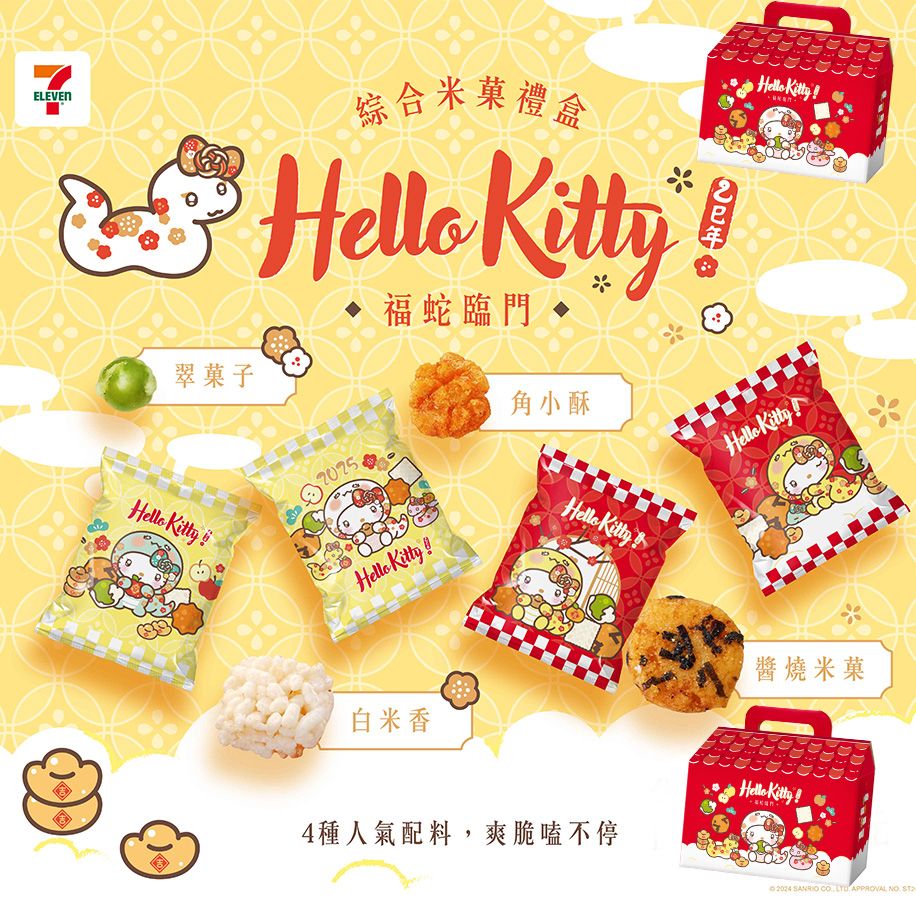 福蛇臨門KITTY米果禮盒