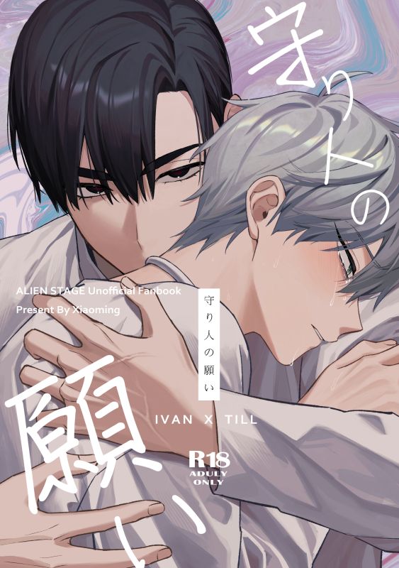 同人誌《守護之人的祈願》（R18）