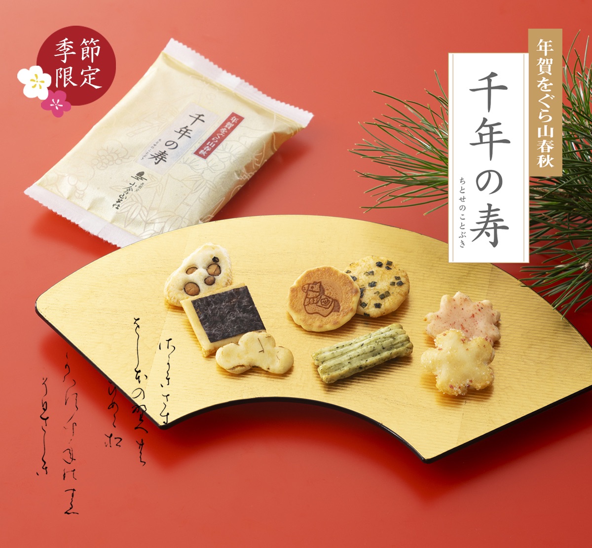 🇯🇵 日本小倉山莊菓子新年限定-千年之壽山春秋禮盒