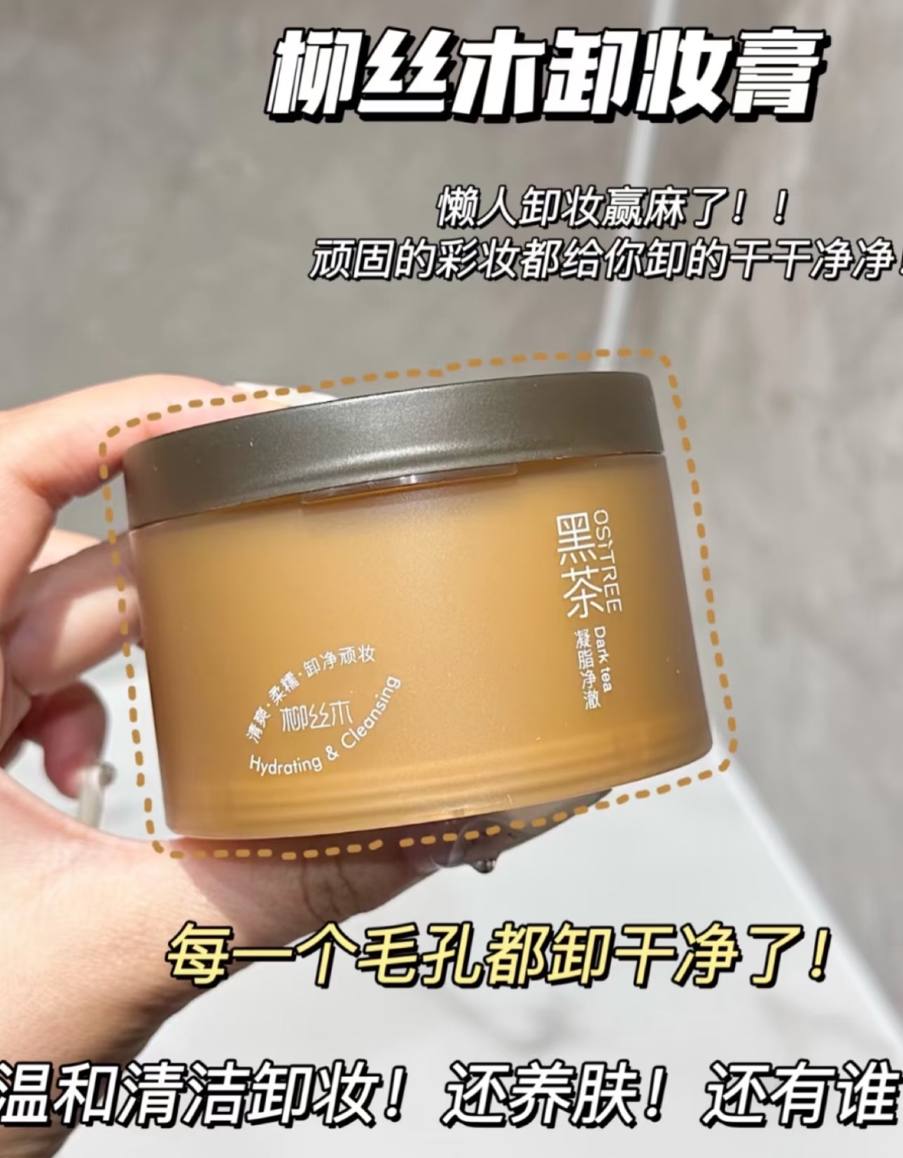 柳絲木黑茶卸妝膏溫和不刺激不辣眼植萃卸妝膏