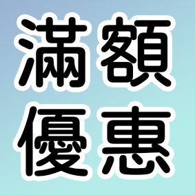 （滿額優惠）-詳細請見內文