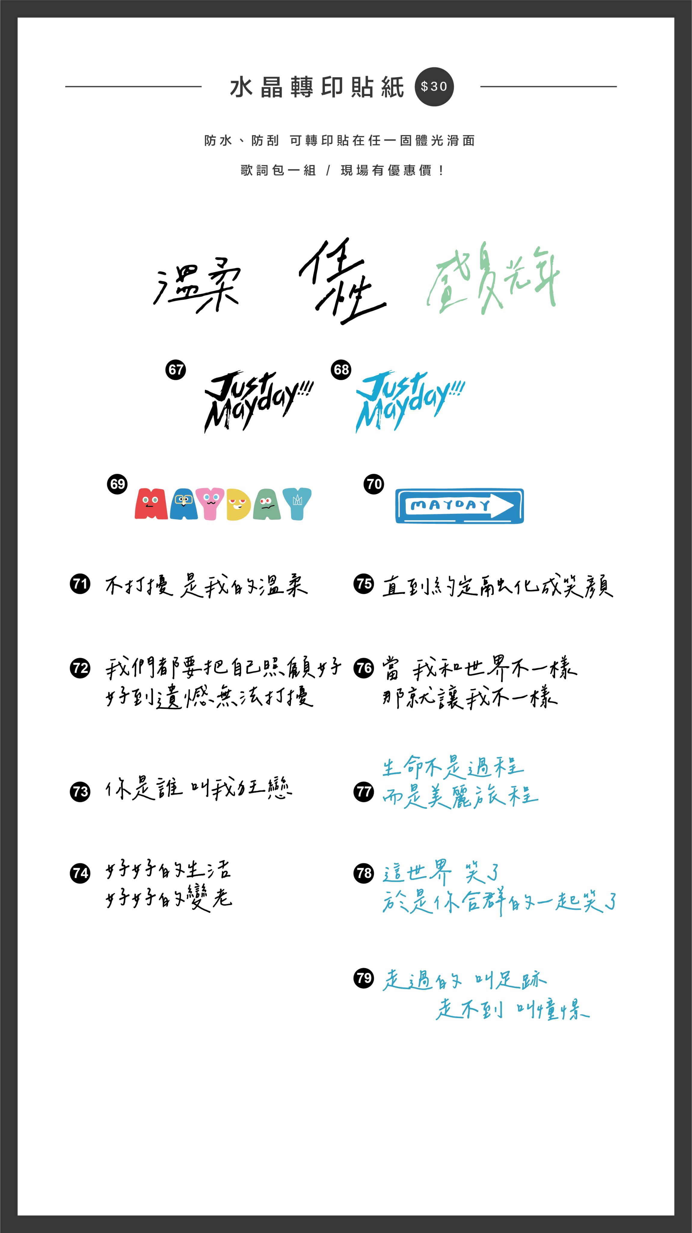 【 五月天】水晶轉印貼紙（請點圖看更多選項） （限超取）