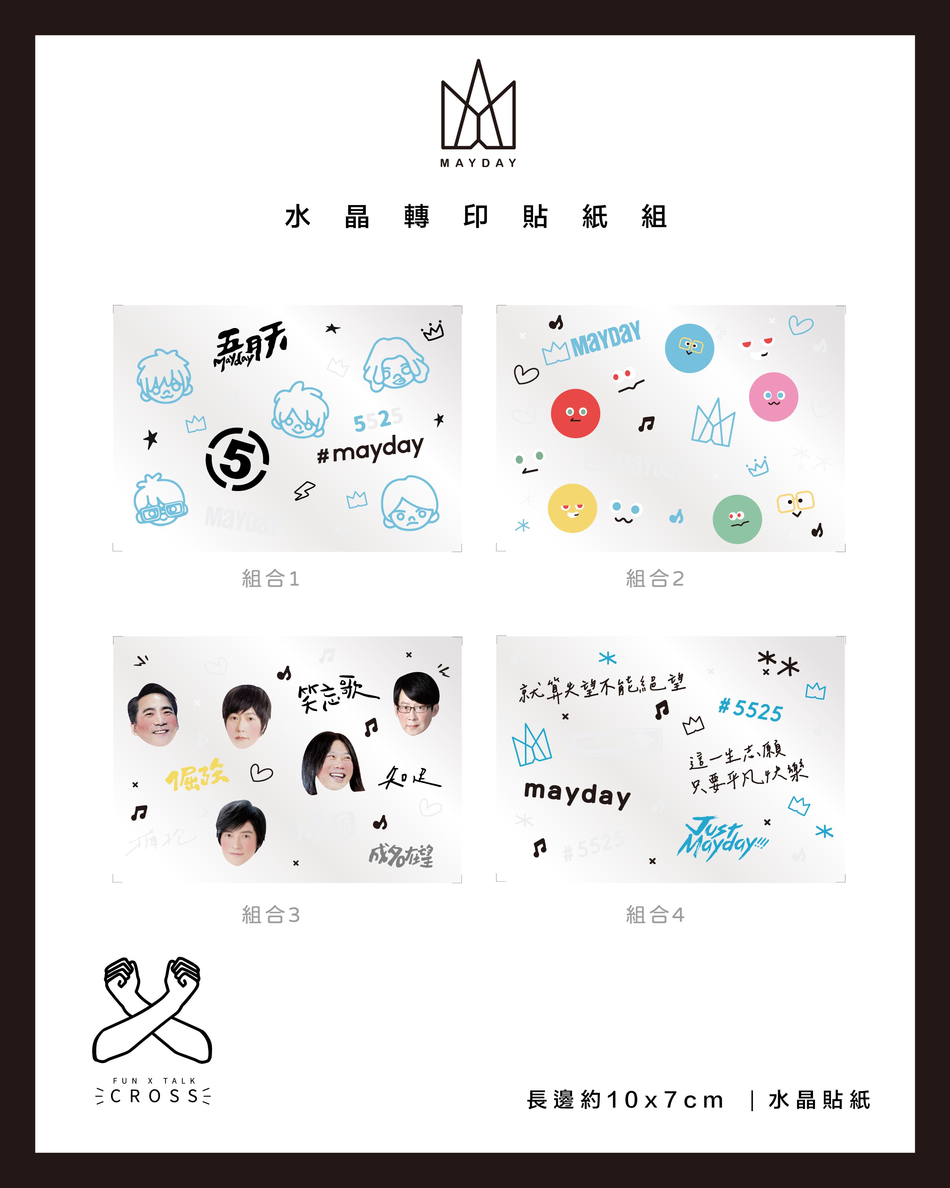 【 五月天】水晶轉印貼紙 組合！