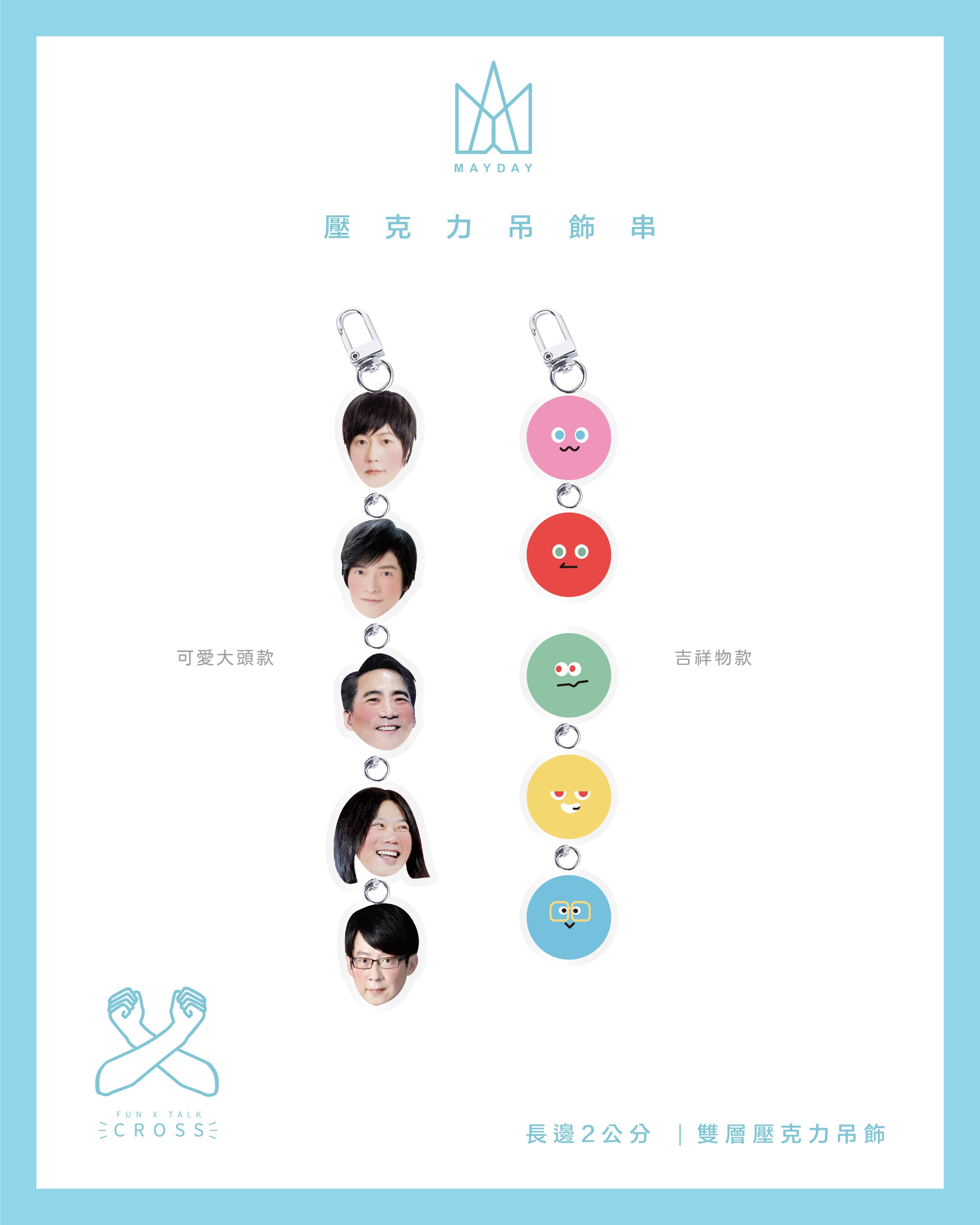 【 五月天 】吊飾圈（請點圖看更多選項）