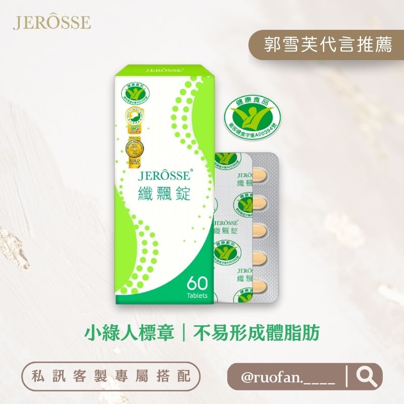 【不易形成體脂肪｜小綠人標章】纖飄錠