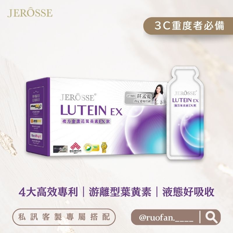 【3C使用者必備｜長輩最愛】複方金盞花葉黃素EX飲