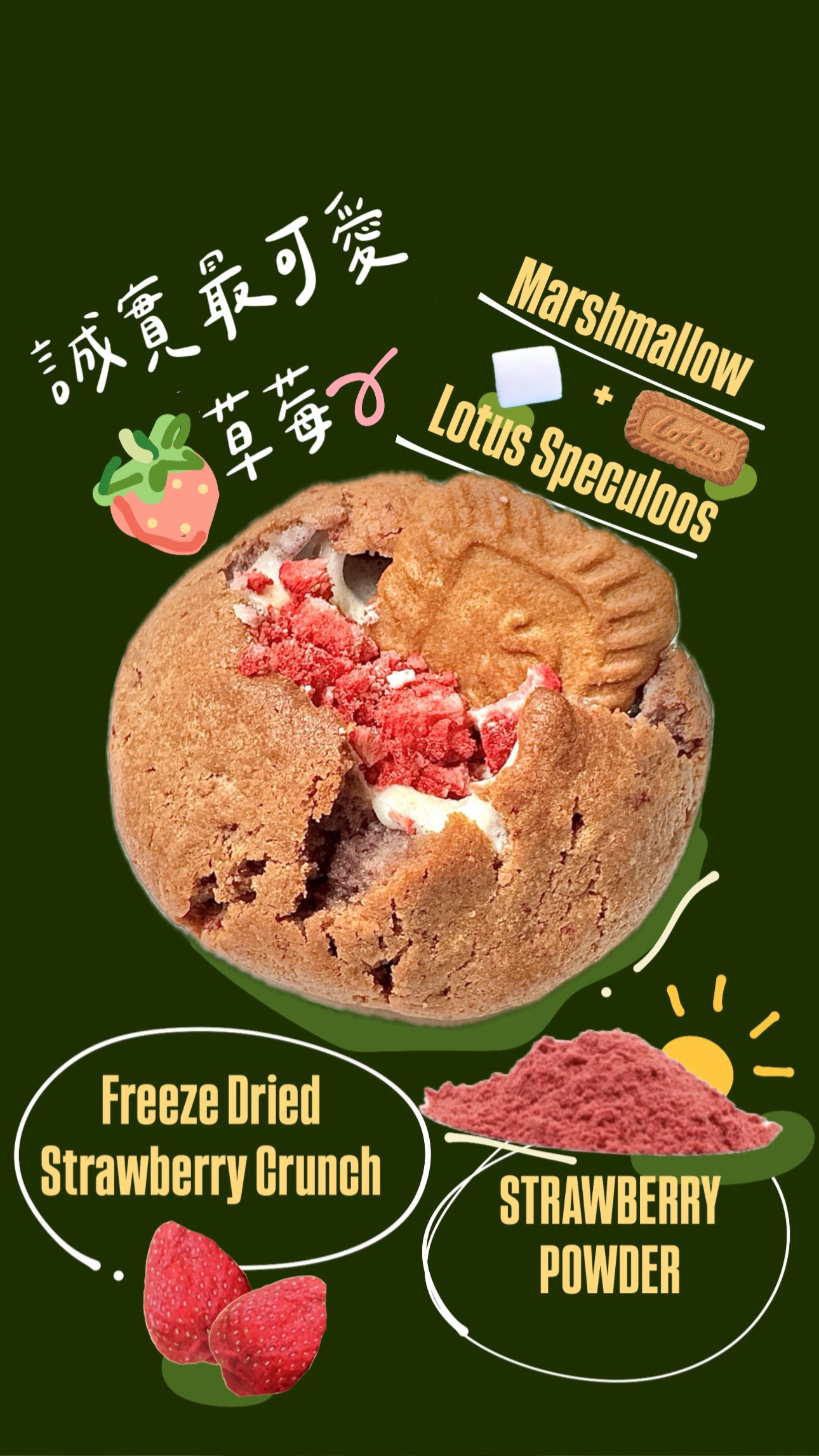誠實最可愛草莓軟餅乾