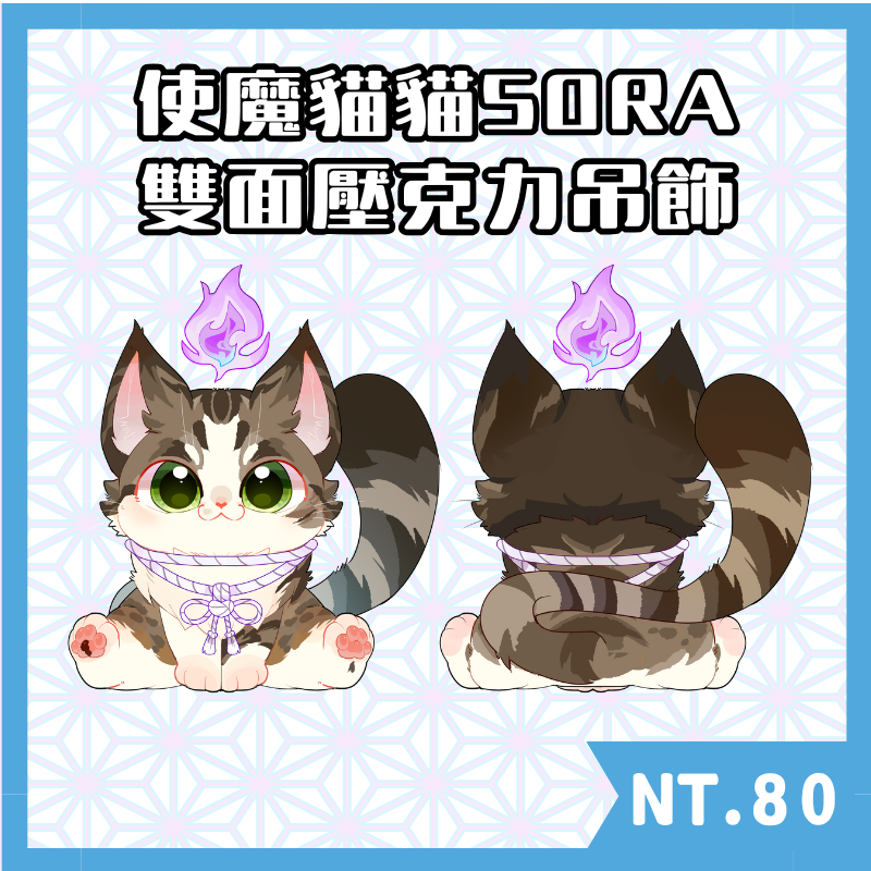 使魔貓Sora 雙面壓克力吊飾