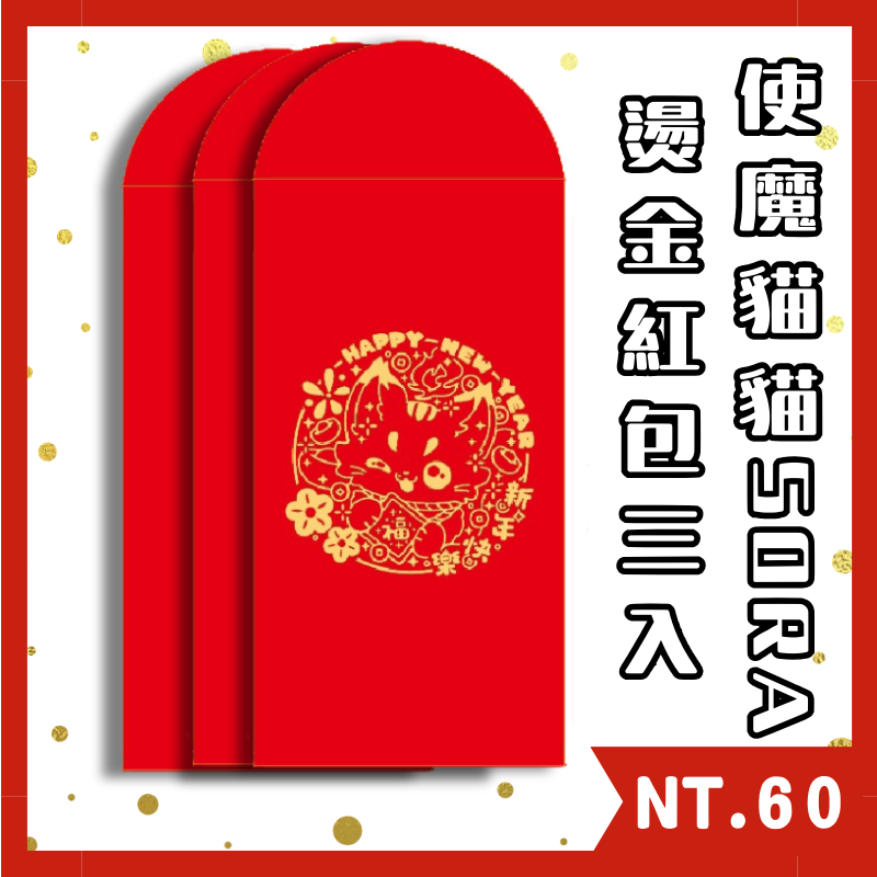 使魔貓貓SORA 燙金紅包