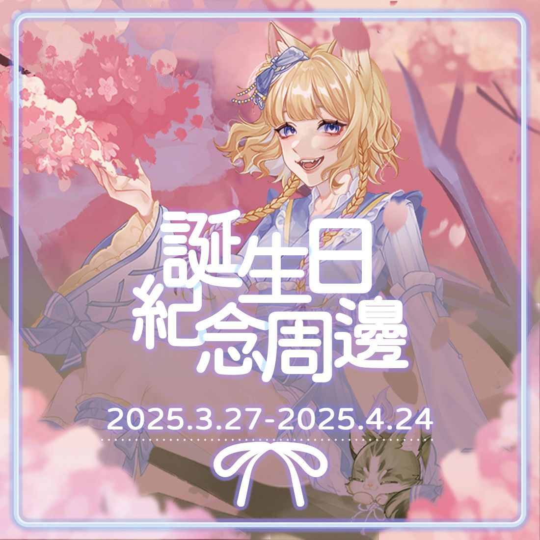 【喵安安妮誕生日】紀念套組