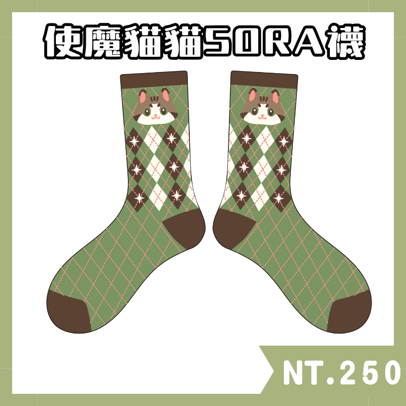 使魔貓貓SORA襪