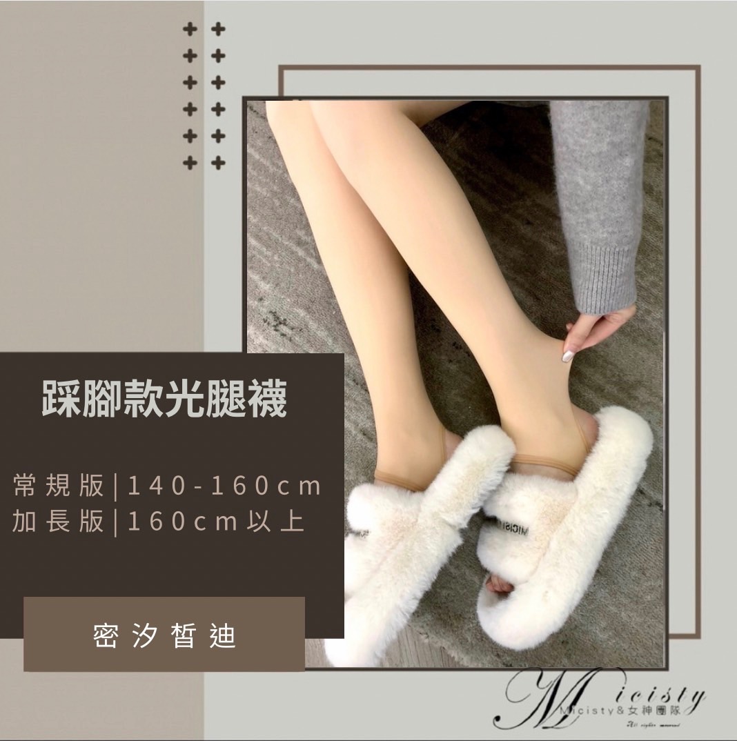 踩腳款光腿襪