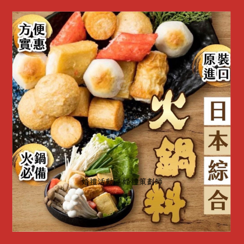 日式綜合火鍋料