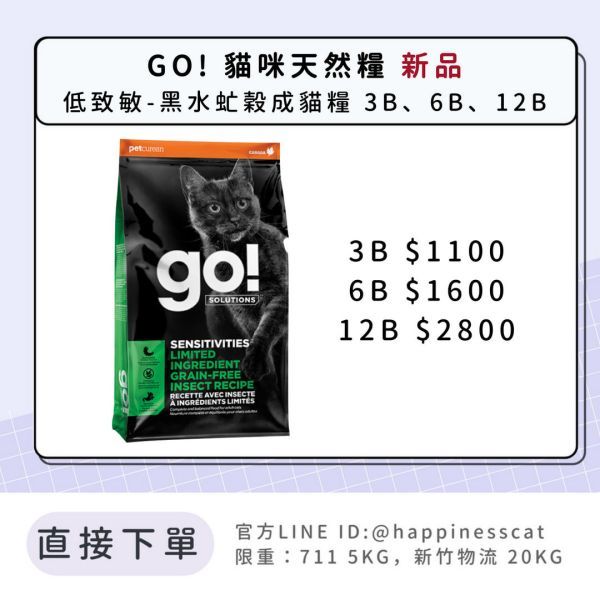 GO 貓咪天然糧 低致敏黑水虻穀成貓糧