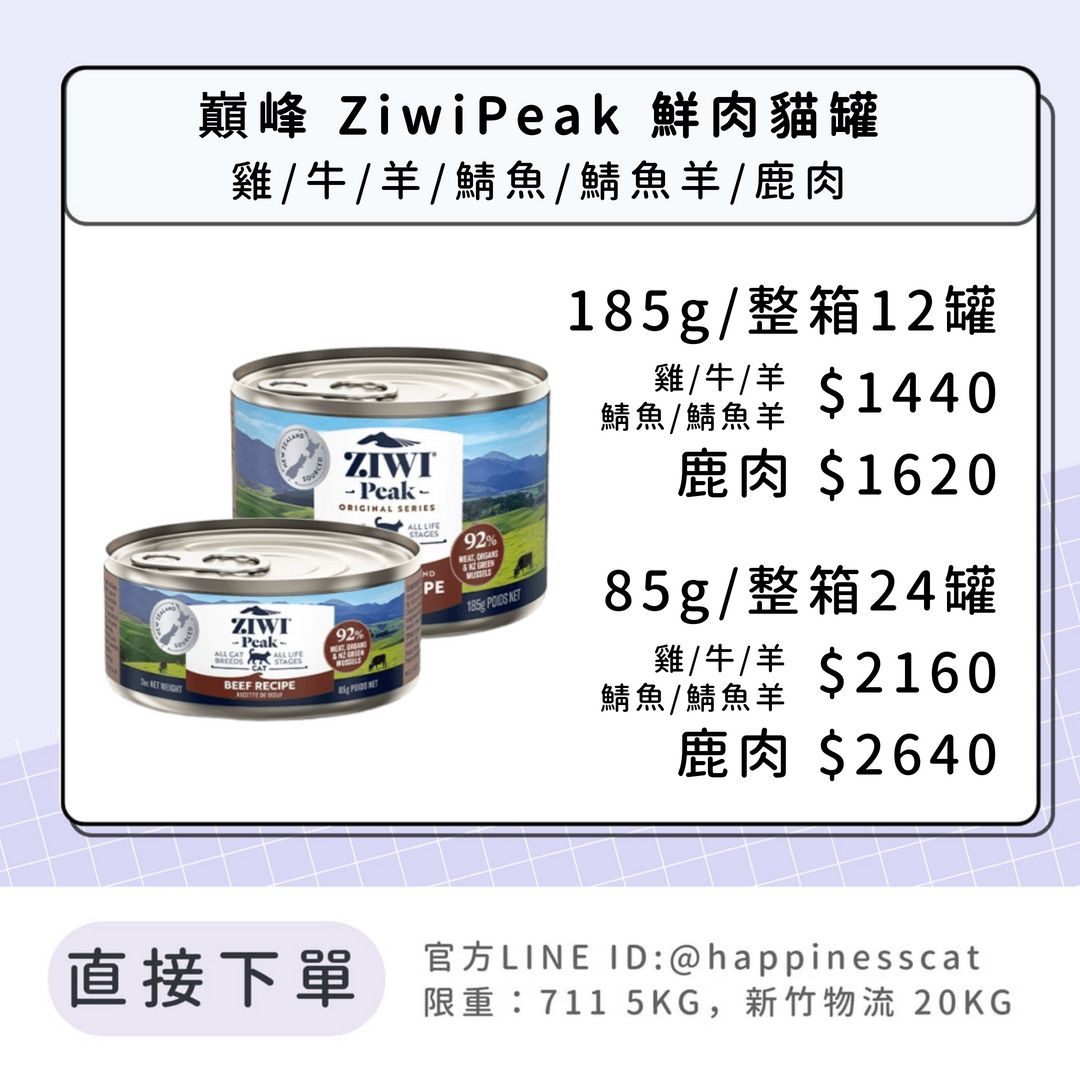 巔峰 Ziwi Peak 經典系列 鮮肉主食罐 貓罐