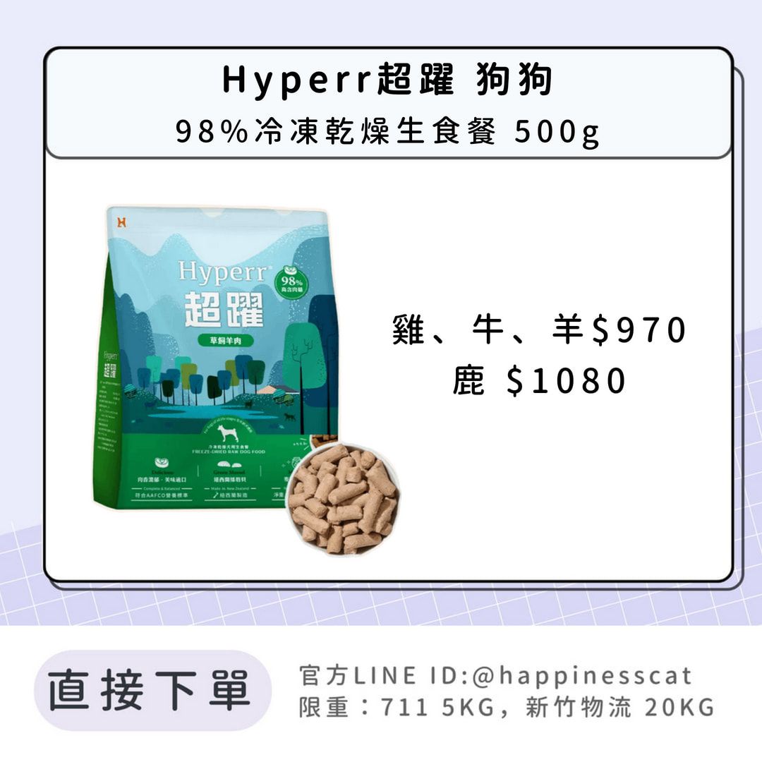 Hyperr超躍 狗狗 98%冷凍乾燥生食餐