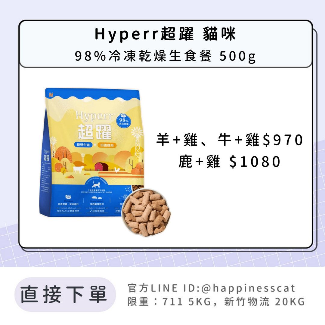 Hyperr超躍 貓咪 98%冷凍乾燥生食餐