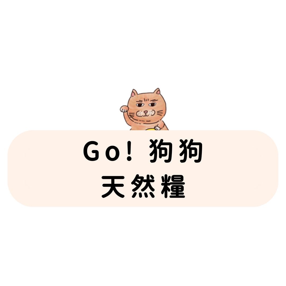 全預購｜go! 狗狗 天然糧