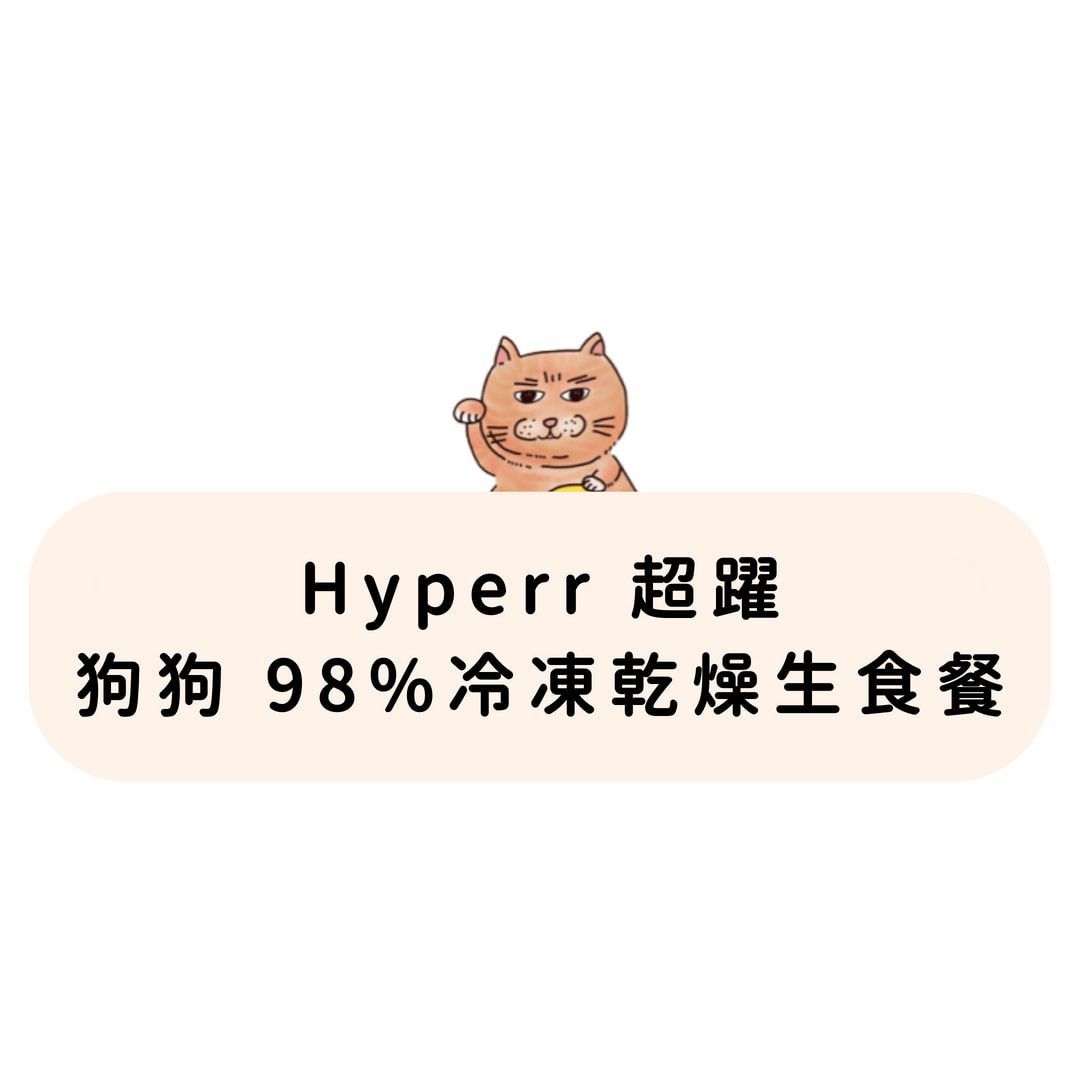Hyperr超躍 狗狗 98%冷凍乾燥生食餐