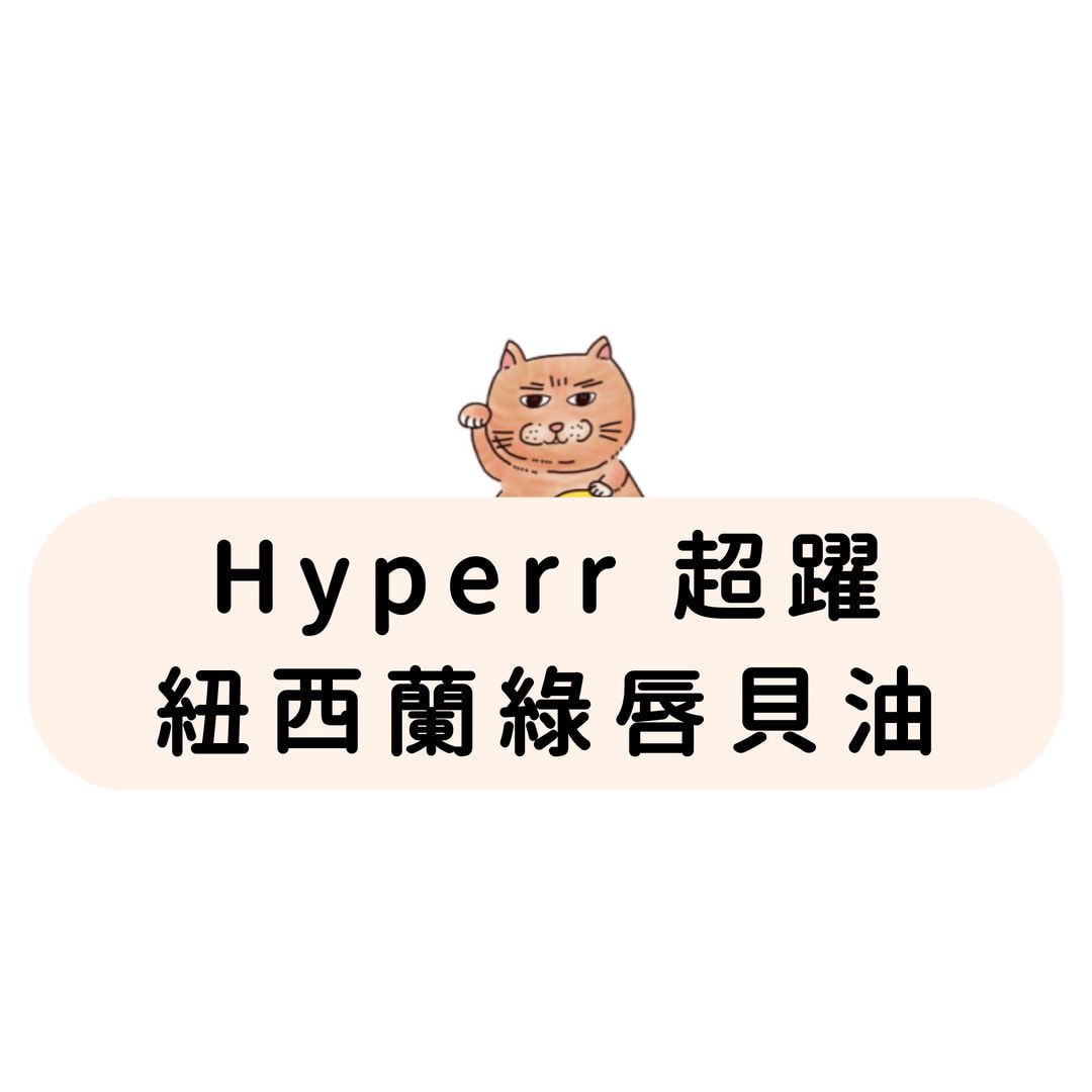 Hyperr超躍 紐西蘭綠唇貝油
