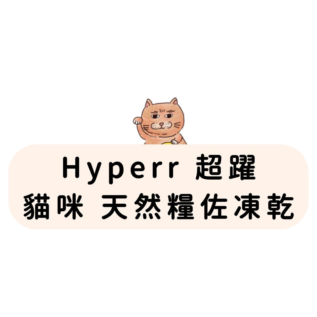 Hyperr超躍 貓咪 天然糧佐凍乾