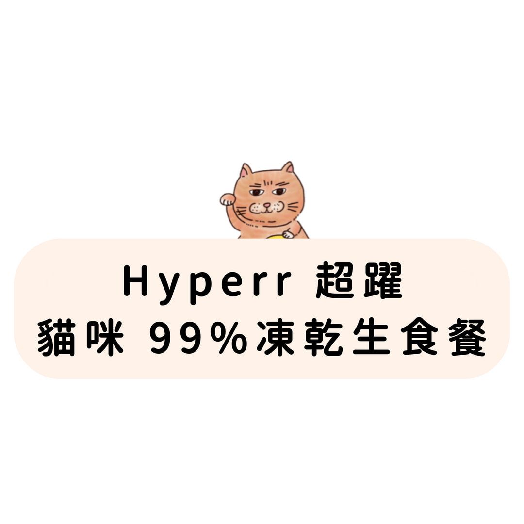 Hyperr超躍 貓咪 99%凍乾生食餐