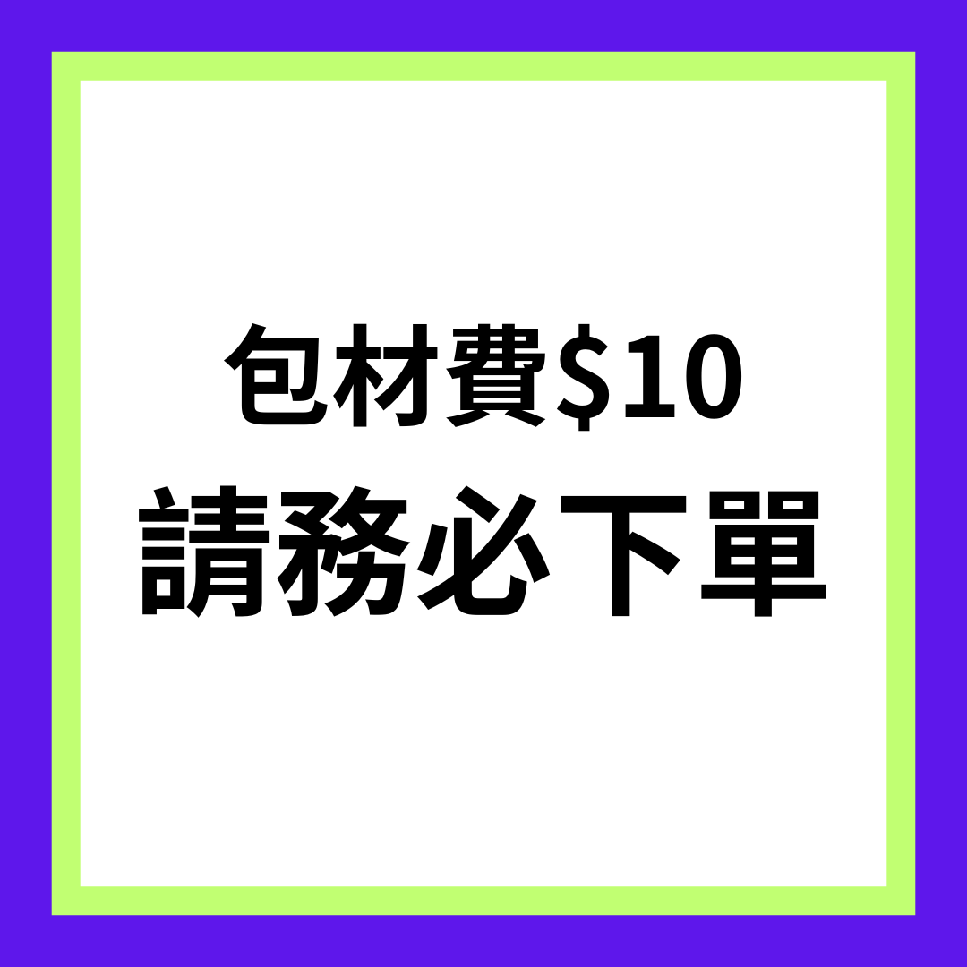 !!!務必下單!!!包材費 $10